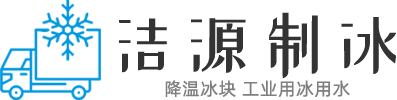 寧晉縣潔源制冰有限公司